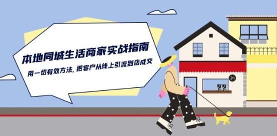 本地同城生活·商家实战指南：用一切有效方法，把客户从线上引流到店成交-沐颜网创资源