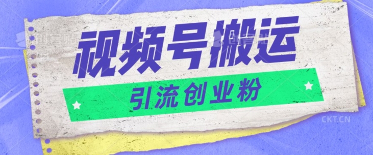 视频号搬运去重，单日引流200+创业粉-沐颜网创资源