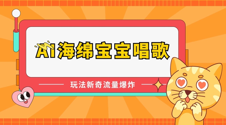 AI海绵宝宝唱歌，玩法新奇，流量爆炸【揭秘】-沐颜网创资源