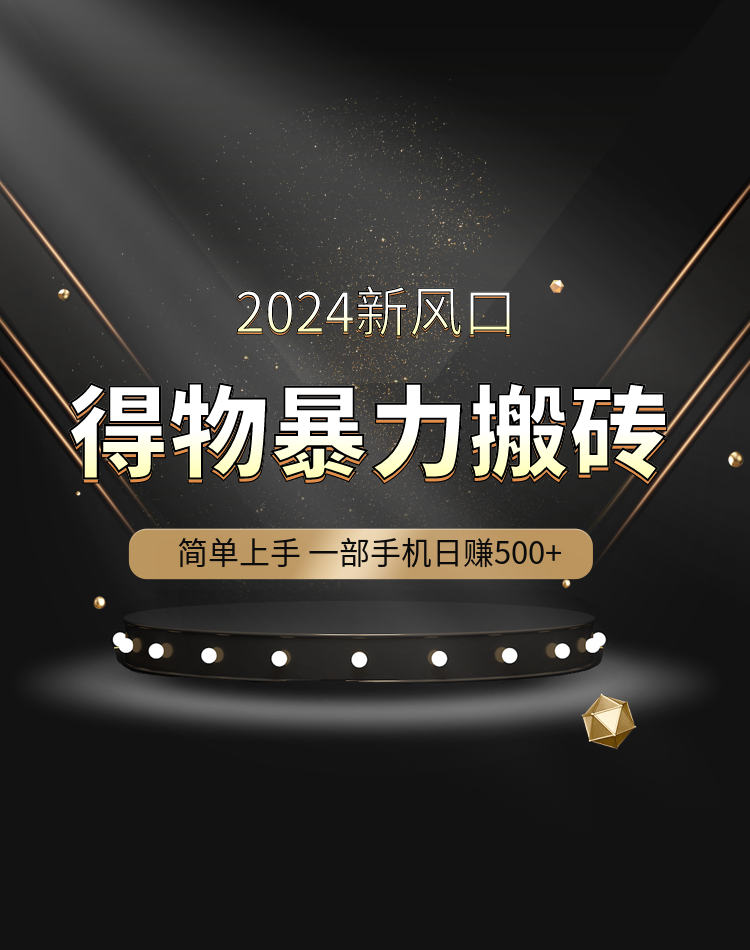 得物暴力搬砖-沐颜网创资源