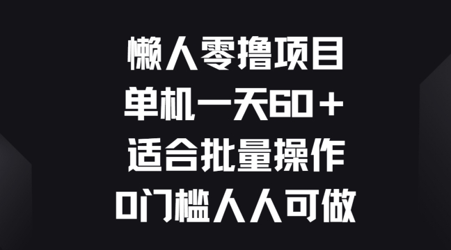 懒人神器零撸新项目，单机版一天60 适宜批量处理，0门坎每个人能做-沐颜网创资源