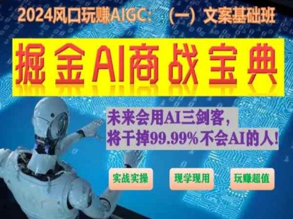 掘金AI商战宝典初级班：如何用AI做文案(实战实操 现学现用 玩赚超值)-沐颜网创资源