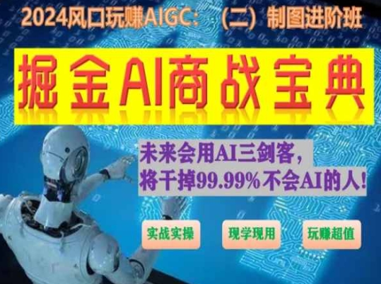 掘金AI商战宝典进阶班：如何用AI绘画设计(实战实操 现学现用 玩赚超值)-沐颜网创资源
