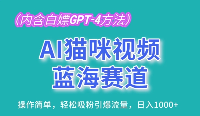AI猫咪视频瀚海跑道，使用方便，轻轻松松增粉引爆流量，日入1K【揭密】-沐颜网创资源