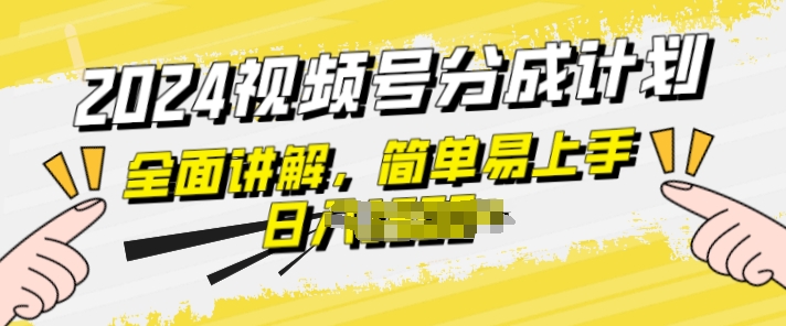 微信视频号分为方案游戏玩法全方位解读，玩法简单，快速上手-沐颜网创资源