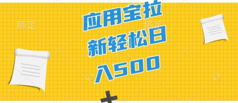 2024应用宝拉新项目，新手入门宝妈妈直接上手，真正意义上的蓝海项目-沐颜网创资源