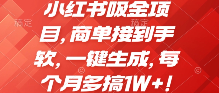 小红书吸金项目，商单接到手软，一键生成，每个月多搞1W+!-沐颜网创资源