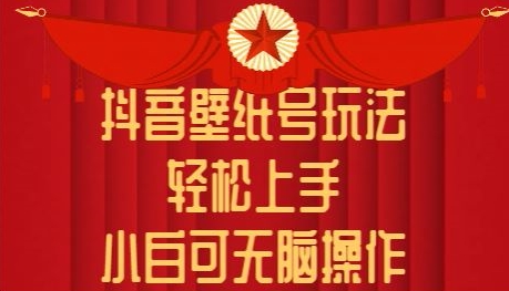 抖音壁纸号玩法，轻松上手，小白可无脑操作-沐颜网创资源