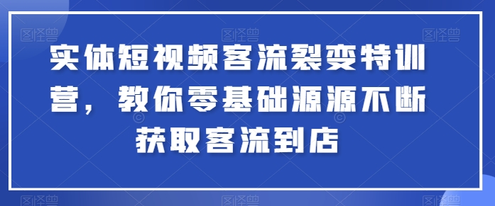 实体线小视频客流量裂变式夏令营，教大家零基础源源不绝获得客流量进店-沐颜网创资源