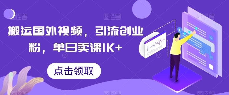 搬运国外视频，引流创业粉，单日卖课1K+【揭秘】-沐颜网创资源