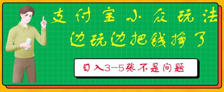 支付宝小众玩法，爱溜达的人不容错过，边玩边把钱挣了，一天几张不是问题-沐颜网创资源