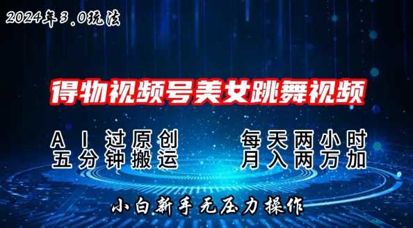 2024年得物APP新渠道，运送漂亮美女跳舞短视频撸金3.0游戏玩法，使用方便，新手宝妈妈快速上手-沐颜网创资源