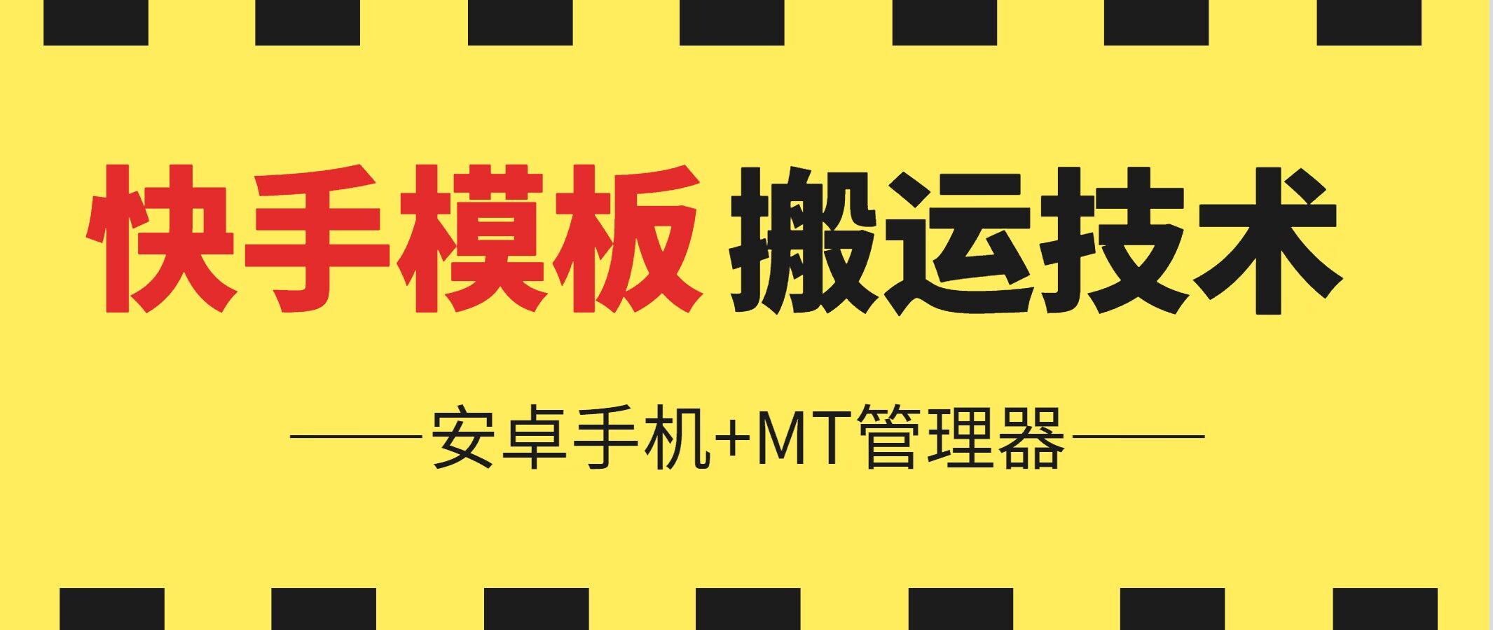 6月快手视频模版运送技术性(安卓机 MT管理工具)【揭密】-沐颜网创资源