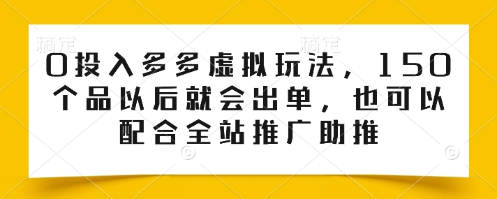 0资金投入多多的虚似游戏玩法，150个品之后就会开单，也也可以使用整站营销推广推动-沐颜网创资源