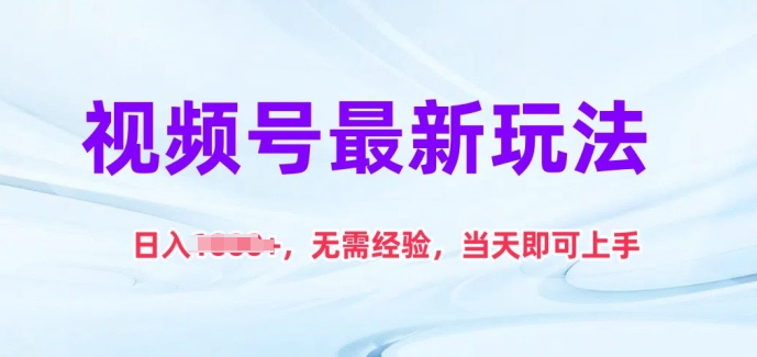 微信视频号全新游戏玩法，日入1k ，无需经验，当日就可以入门【揭密】-沐颜网创资源