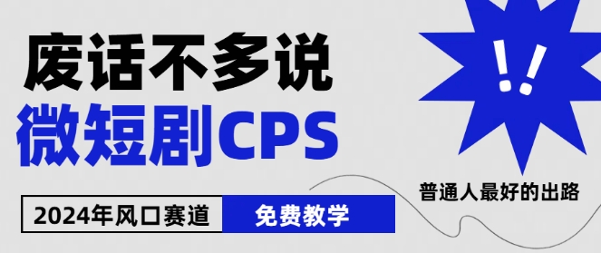 2024后半年微短剧出风口来临，星爷疯狂小杨哥进场，免费教学，可用新手【揭密】-沐颜网创资源