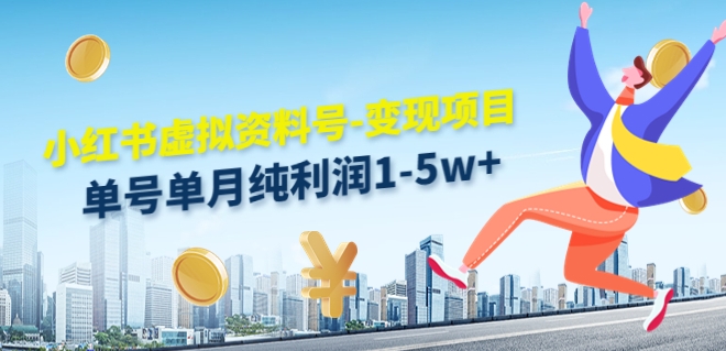 虚似材料号转现新项目，单月运单号净利润1W实际操作游戏玩法共享-沐颜网创资源