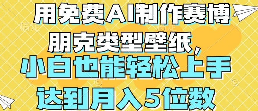 用免费AI制作赛博朋克类型壁纸，小白轻松上手，达到月入4位数【揭秘】-沐颜网创资源