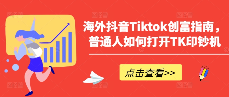 海外抖音Tiktok财富手册，平常人怎么打开TK提款机-沐颜网创资源