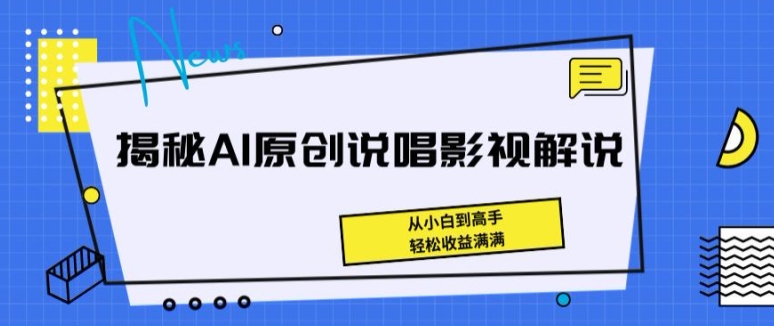 揭密AI原创设计Rap电影解说，从小白到大神，轻轻松松盈利满满的【揭密】-沐颜网创资源