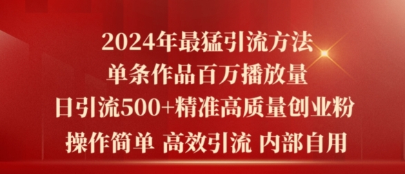 2024年最强暴力行为推广方法，一条著作上百万播放视频 单日引流方法500 高品质精确自主创业粉-沐颜网创资源