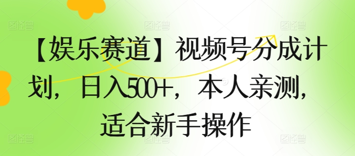 【游戏娱乐跑道】微信视频号分为方案，日入500 ，自己亲自测试，适合新手实际操作-沐颜网创资源