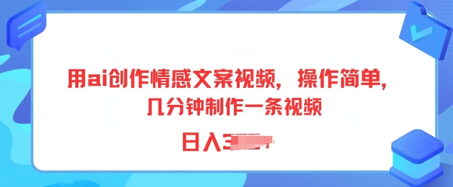 用ai写作情感文案短视频，使用方便，数分钟制做一条视频，新手也可以入门-沐颜网创资源
