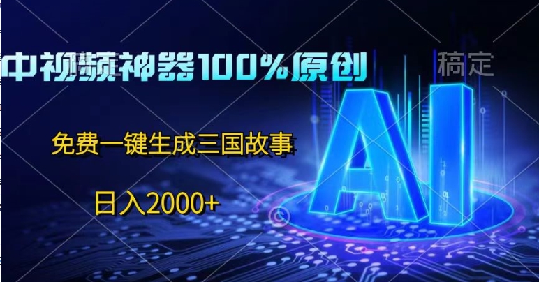 中视频神器100%过原创设计，完全免费AI一键生成三国故事-沐颜网创资源