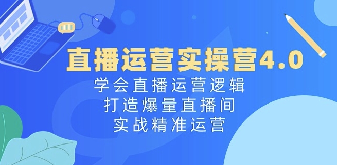 抖音运营实际操作营4.0：懂得直播间运营思路，打造出爆量直播房间，实战演练精准运营-沐颜网创资源