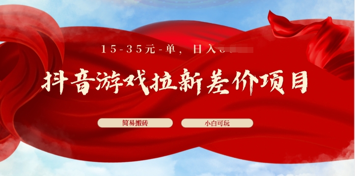 抖音游戏引流价格差新项目，15-35元单，简易打金，上手快，新手日入多张-沐颜网创资源