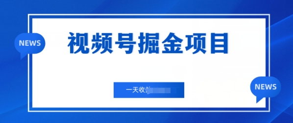 微信视频号掘金队新项目，通过制作电力机车美女短视频 一天盈利多张-沐颜网创资源