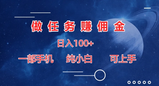 接任务手机赚钱日入100 ，一部手机纯小白就可以入门-沐颜网创资源