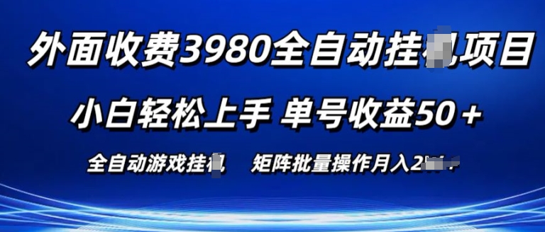 外面收费3980游戏自动搬砖项目 小白轻松上手 单号收益50+ 可批量操作【揭秘】-沐颜网创资源