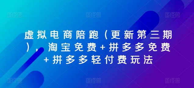 虚似电子商务陪跑(升级第三期)，淘宝免费 拼多多免费 拼多多平台轻付钱游戏玩法-沐颜网创资源