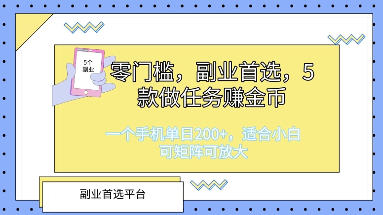 零门槛，第二职业优选，5款接任务挣金币，一个手机单日1张，适合白，可引流矩阵可变大-沐颜网创资源