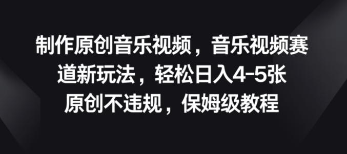 制做原创歌曲短视频，音乐mv跑道新模式，原创设计不违规，家庭保姆级实例教程-沐颜网创资源