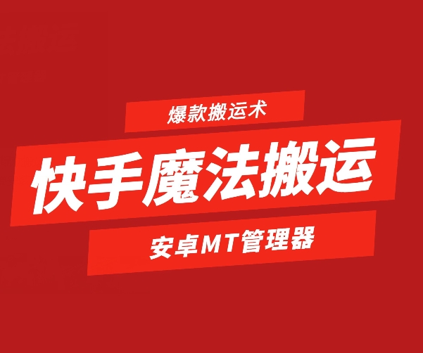 快手视频法术运送，1:1爆品运送术，仅限于安卓机-沐颜网创资源