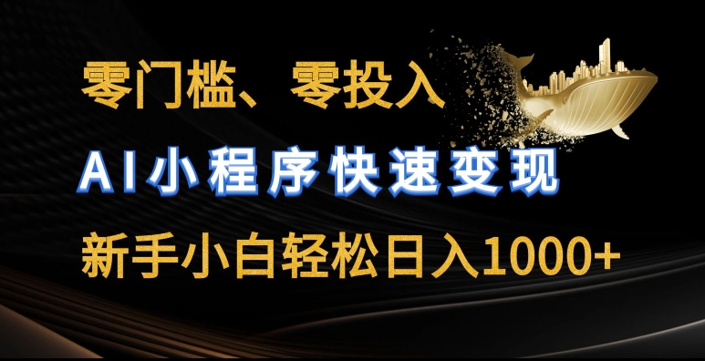 零门槛零资金投入，AI微信小程序收益最大化，新手入门轻轻松松日入多张【揭密】-沐颜网创资源