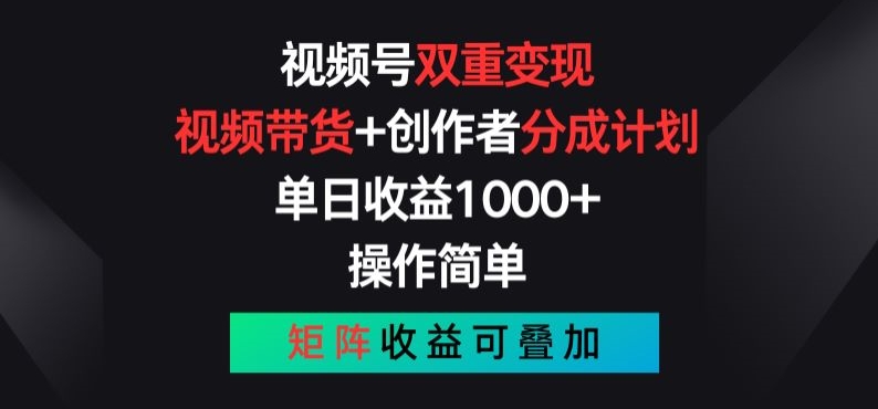 微信视频号双向转现，短视频带货 作者分为方案 , 使用方便，引流矩阵盈利累加【揭密】-沐颜网创资源