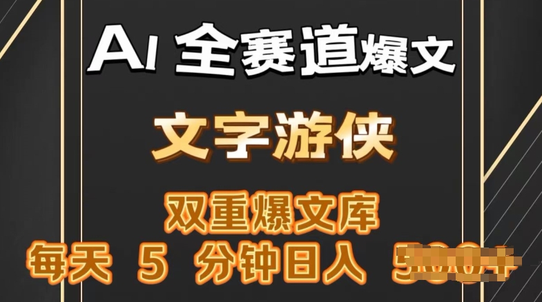 AI全跑道热文游戏玩法，一键获得，拷贝一条条爆品，每日5min，日入多张-沐颜网创资源