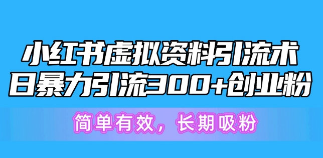 小红书的虚似材料引流术，日暴力行为引流方法300 自主创业粉，简单高效，长期性增粉-沐颜网创资源