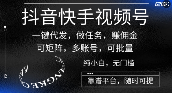 抖音和快手微信视频号一键代发货，接任务，手机赚钱，可引流矩阵，多账号，可大批量-沐颜网创资源