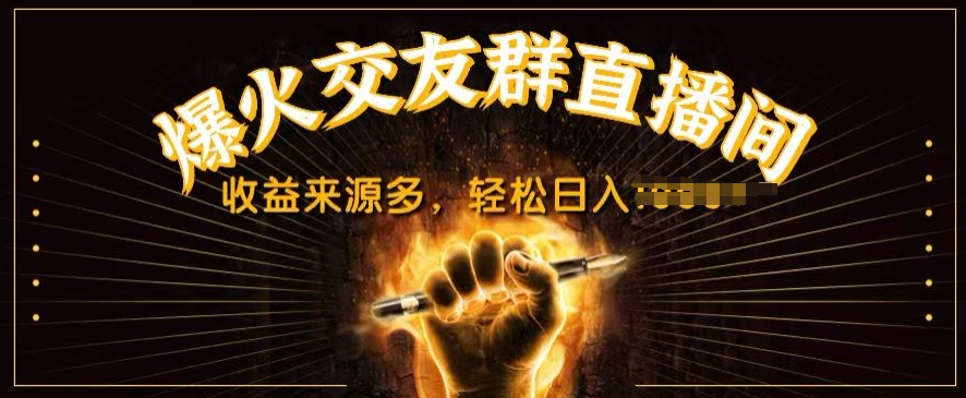 抖音视频爆红交友微信群直播房间，收益来源多，轻轻松松日入多张-沐颜网创资源