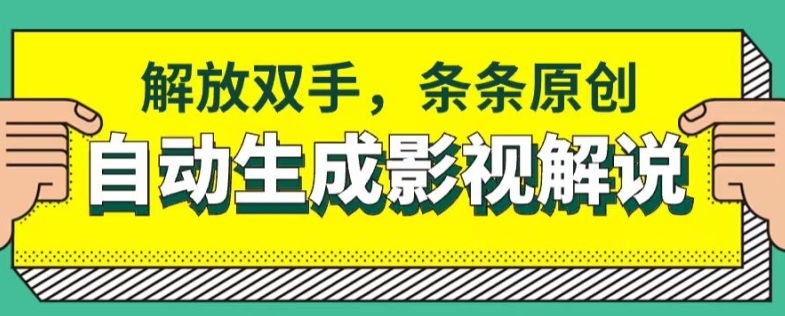 手机软件一键生成电影解说，解锁新技能，一条条原创设计-沐颜网创资源