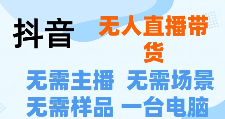 抖音无人在线抖音最新创新玩法，无需漏脸，无需发言就能直播卖货-沐颜网创资源