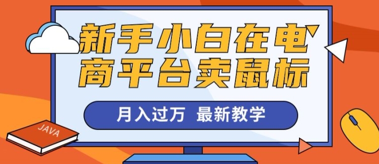 新手入门在电商平台卖电脑鼠标月入了万，最新赚钱课堂教学-沐颜网创资源