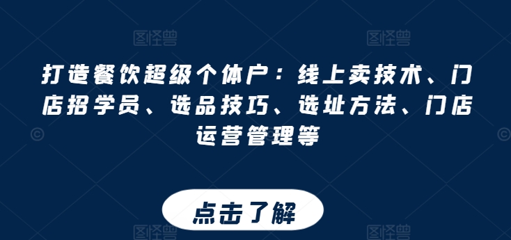 打造出餐馆非常个体工商户：网上卖技术性、店面招学员、选款方法、选址方法、门店运营管理等-沐颜网创资源