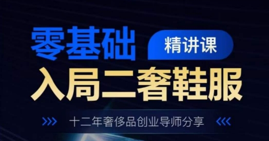 零基础进入二奢服装服饰精授课，十二年奢侈品牌创业咨询共享-沐颜网创资源