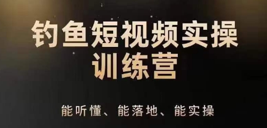 0入门学习垂钓小视频系统运营实际操作方法，垂钓再从系统化解读精准定位ip方案策划方法-沐颜网创资源