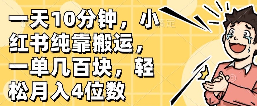 一天10min，小红书的完全靠运送，一单几百元，轻轻松松月入4个数-沐颜网创资源